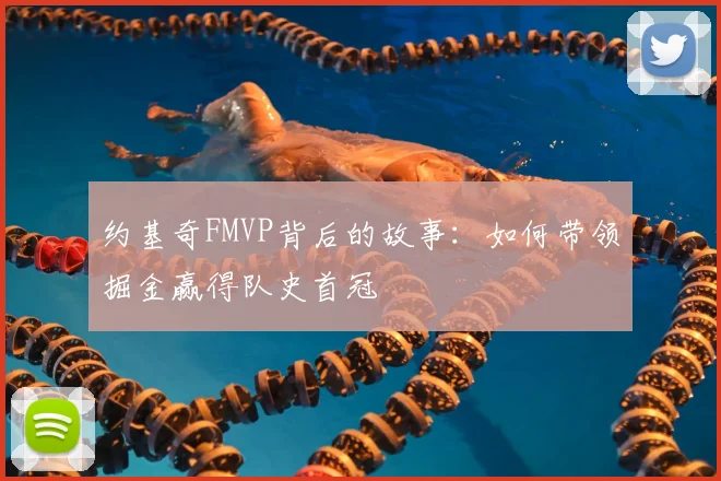 约基奇FMVP背后的故事：如何带领掘金赢得队史首冠