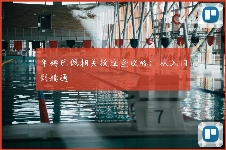 年姆巴佩相关投注全攻略：从入门到精通