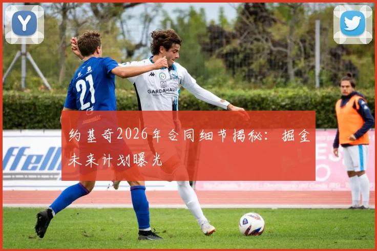 约基奇2026年合同细节揭秘:掘金未来计划曝光
