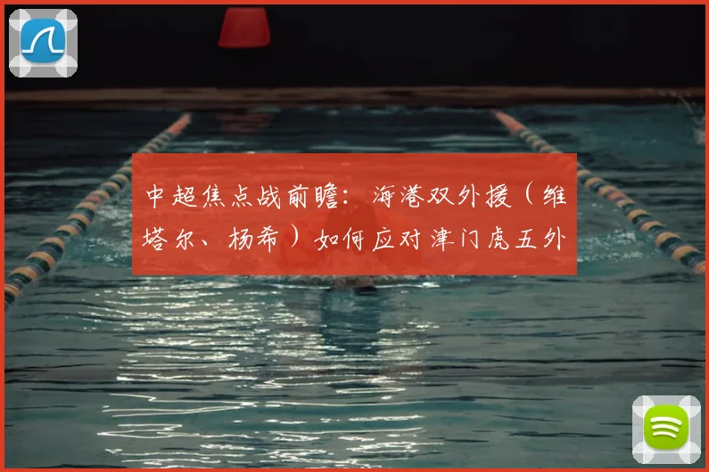 中超焦点战前瞻：海港双外援（维塔尔、杨希）如何应对津门虎五外援冲击？首发阵容解析