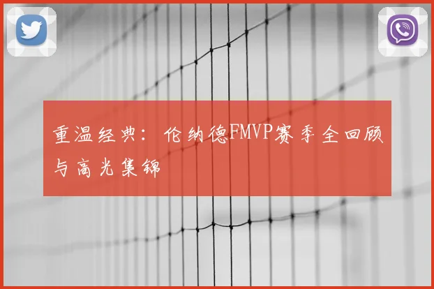 重温经典：伦纳德FMVP赛季全回顾与高光集锦